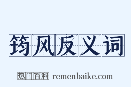 筠风反义词是什么意思的图片